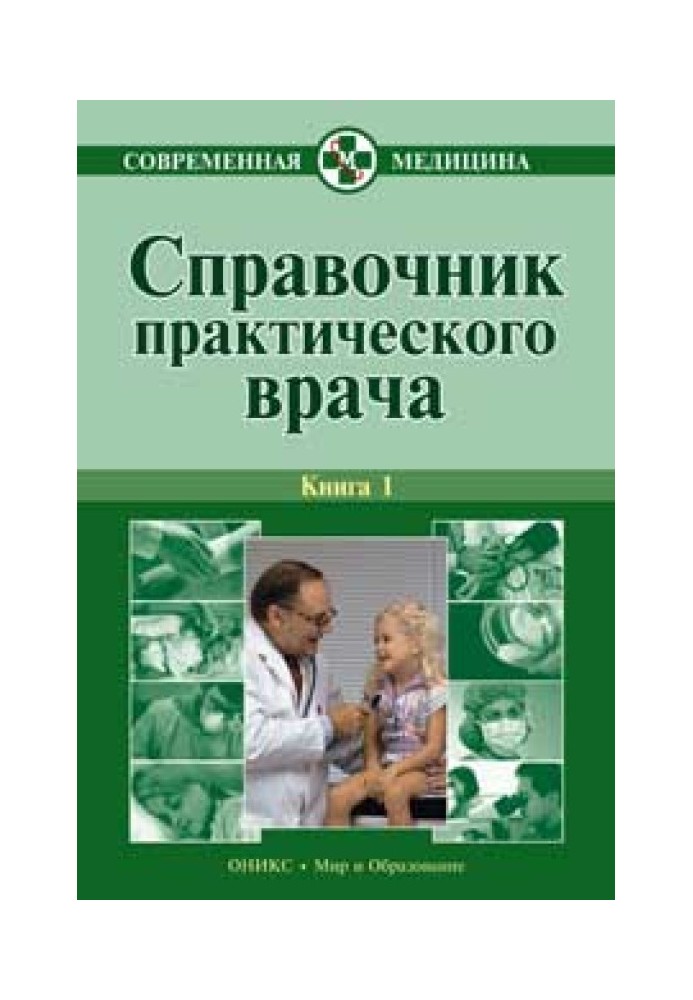 Handbook of a practicing physician. Book 1