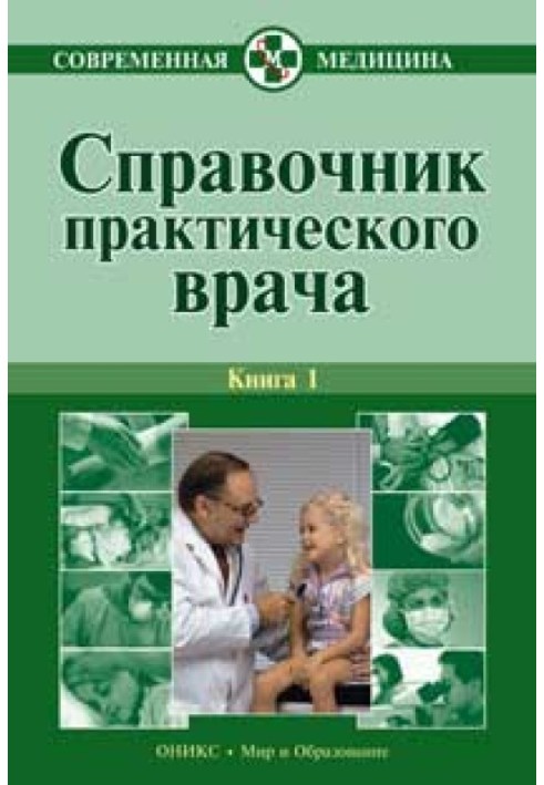 Справочник практического врача. Книга 1