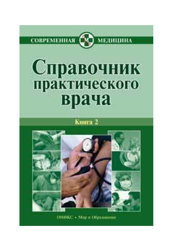 Handbook of a practicing physician. Book 2