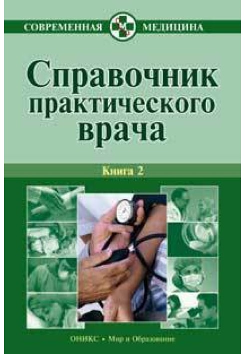 Handbook of a practicing physician. Book 2