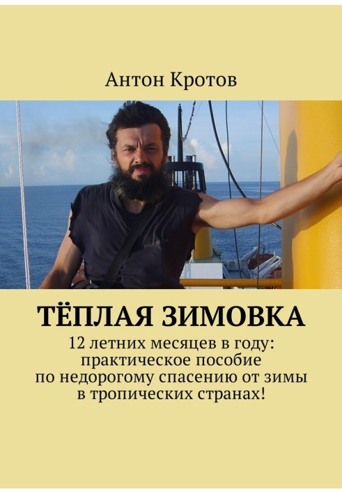 Тёплая зимовка. 12 летних месяцев в году: практическое пособие по недорогому спасению от зимы в тропических странах!