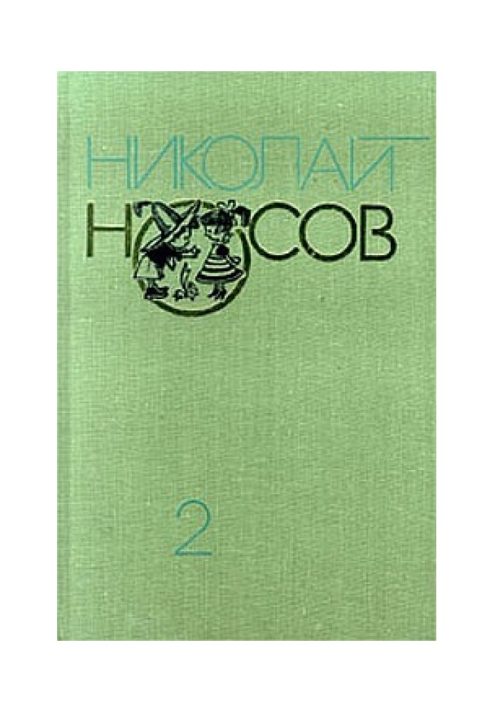 Пригоди Незнайки та його друзів