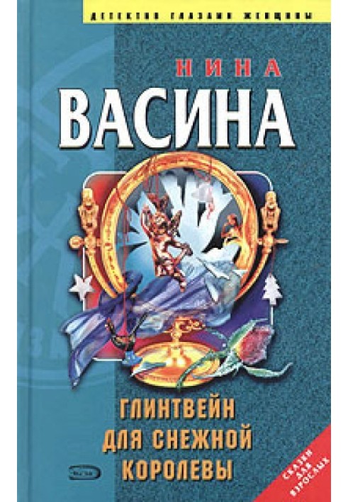 Глінтвейн для Снігової королеви