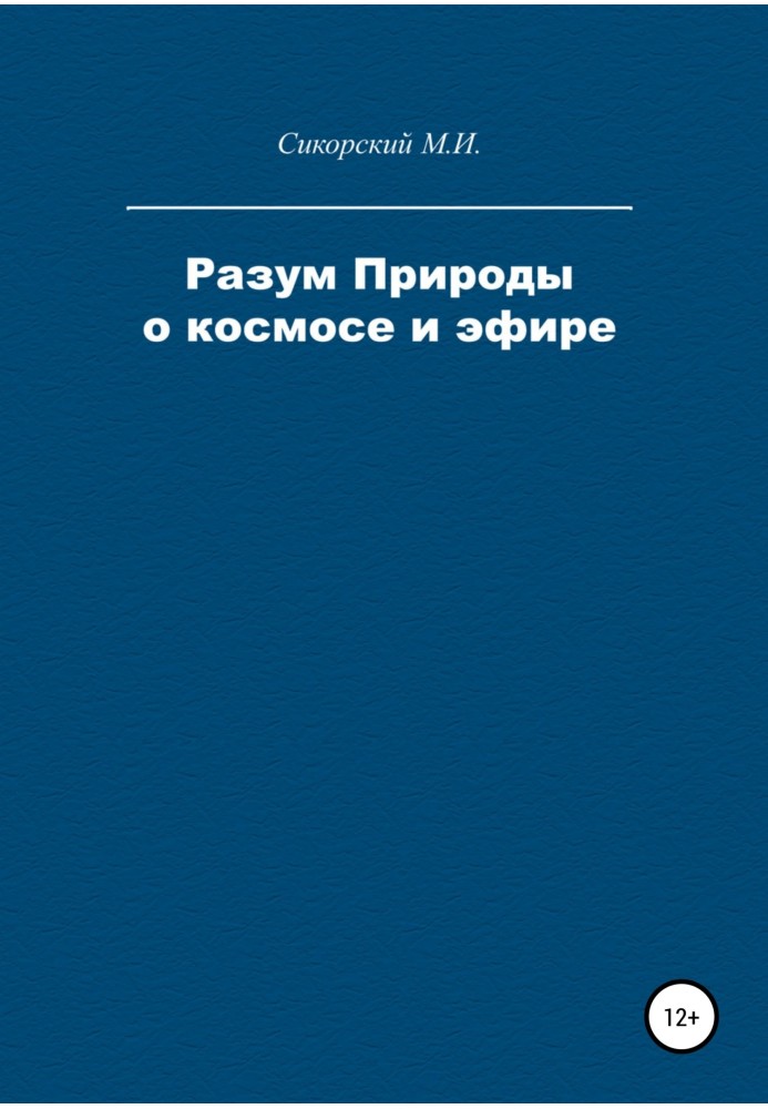 Розум Природи про космос та ефір