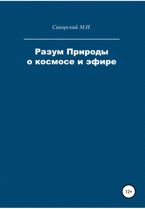 Розум Природи про космос та ефір