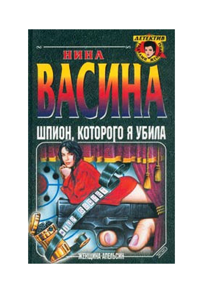 Шпигун, якого я вбила