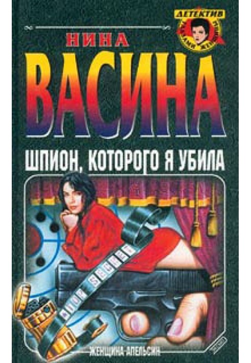 Шпигун, якого я вбила