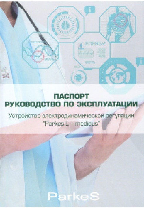 Паспорт Parkes-medicus 923 программы