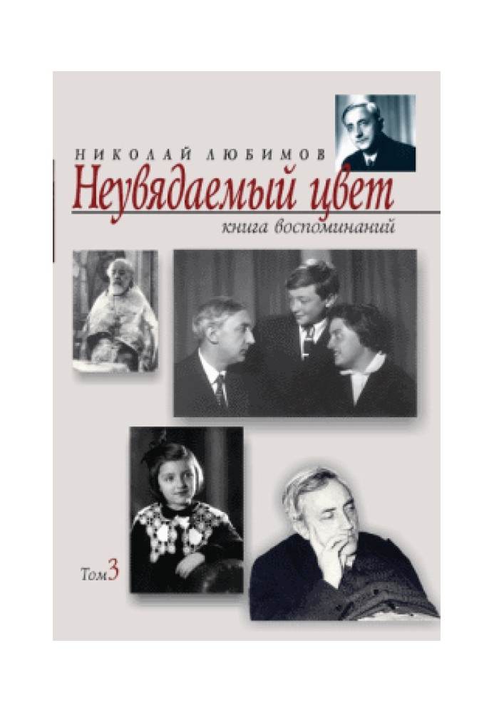 Неувядаемый цвет: книга воспоминаний. Том 3