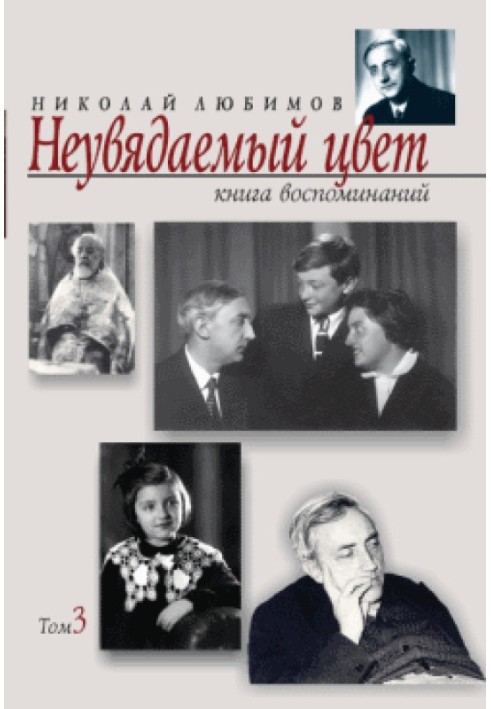 Неувядаемый цвет: книга воспоминаний. Том 3