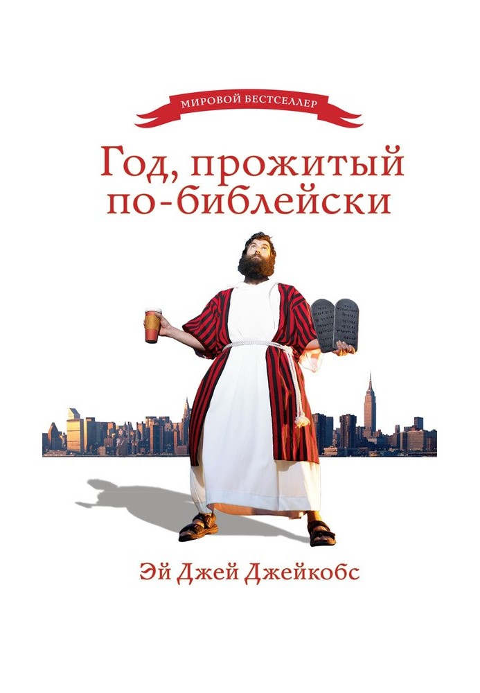 Рік, прожитий по-біблейському