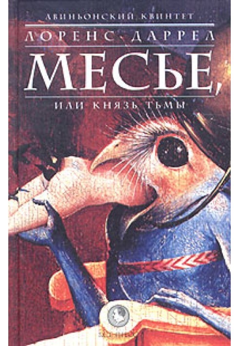 Месье, или Князь Тьмы