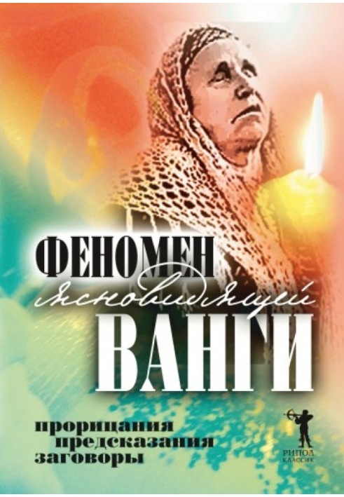 Феномен ясновидячої Ванги. Пророцтва, передбачення, змови