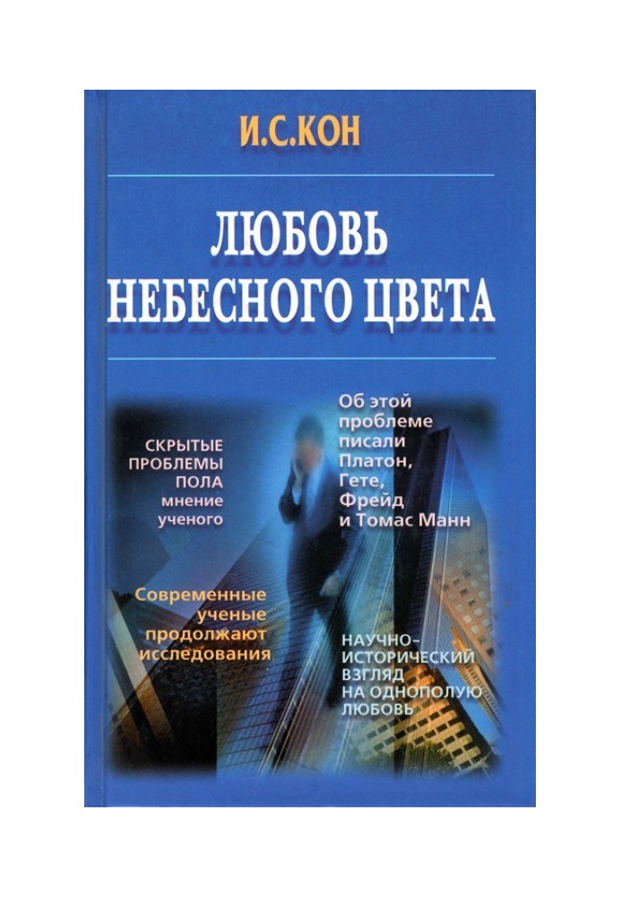 Любовь небесного цвета