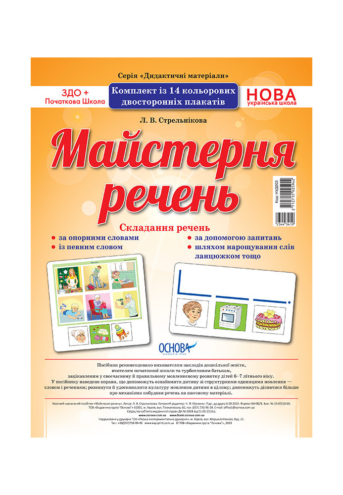 Комплект двосторонніх плакатів Майстерня речень (14 шт) НУД003