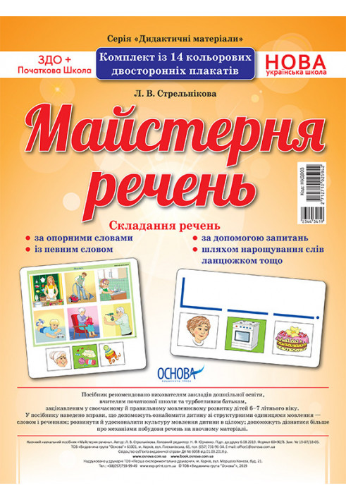 Комплект двосторонніх плакатів Майстерня речень (14 шт) НУД003