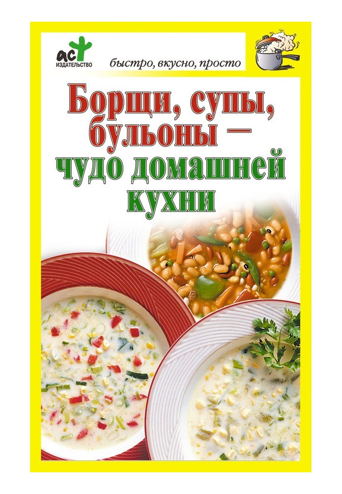 Борщи, супы, бульоны – чудо домашней кухни