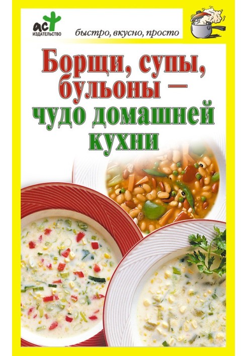 Борщі, супи, бульйони – диво домашньої кухні