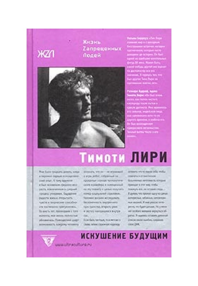 Тимоти Лири: Искушение будущим