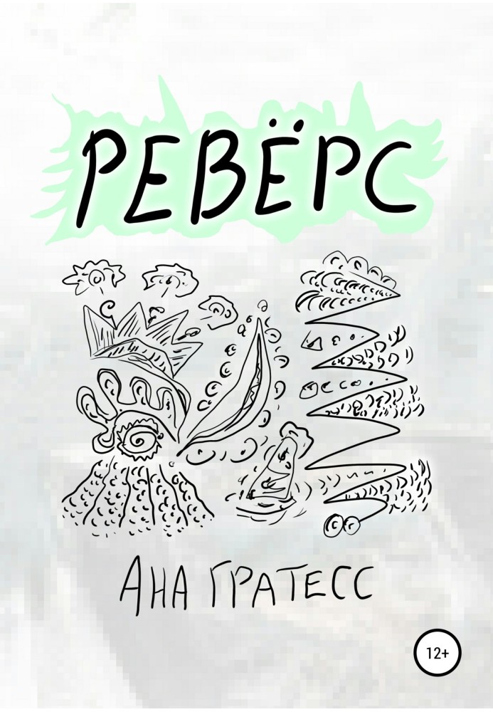 Реверс