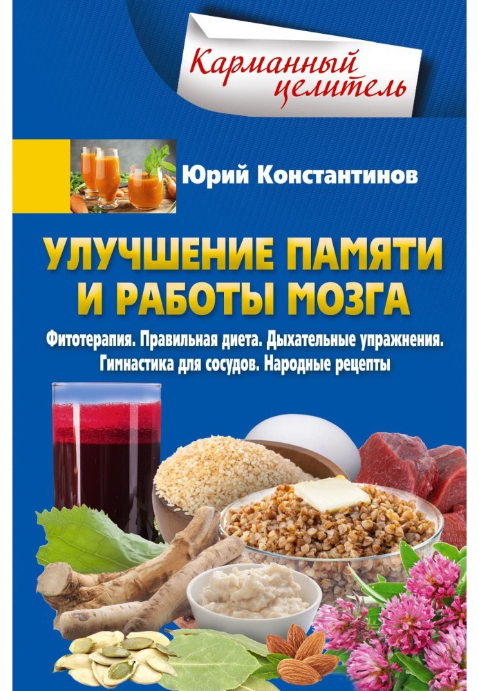 Поліпшення пам'яті та роботи мозку. Фітотерапія. Правильна дієта. Дихальні вправи. Гімнастика для судин. Народні рецепти