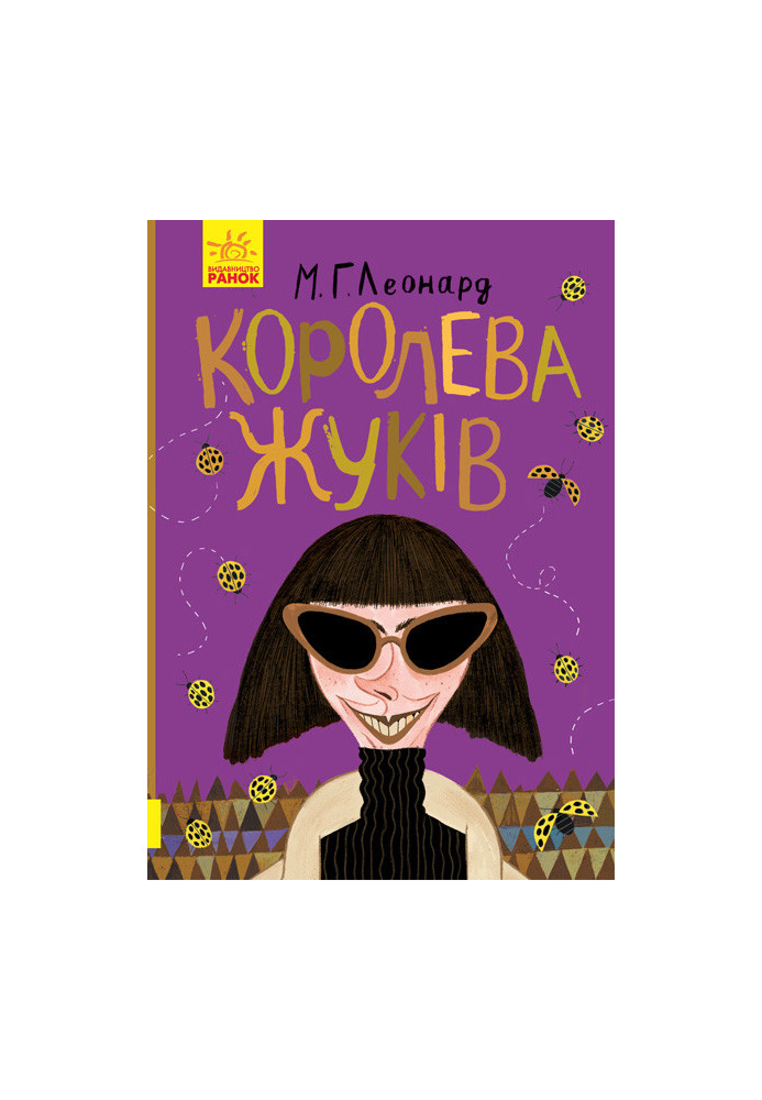 Королева жуків