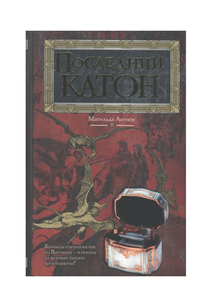 Последний Катон