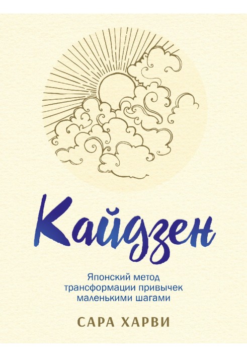 Кайдзен. Японський метод трансформації звичок маленькими кроками