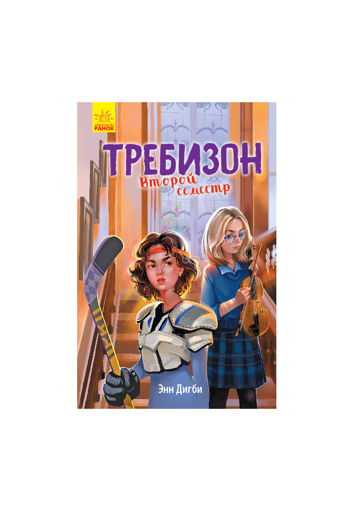 Требизон. Второй семестр