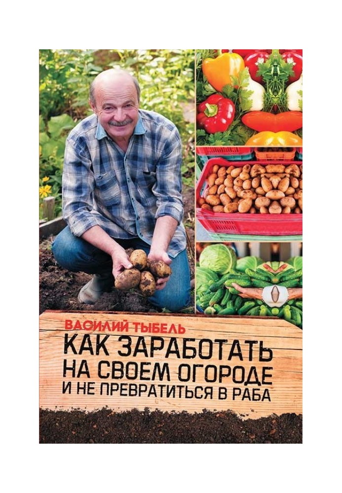 Как заработать на своем огороде и не превратиться в раба