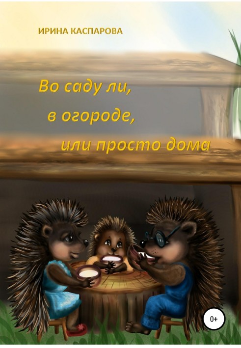 Чи в саду, на городі чи просто вдома