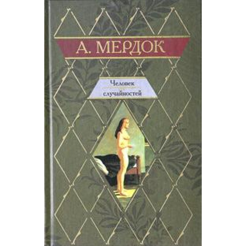 Людина випадковостей