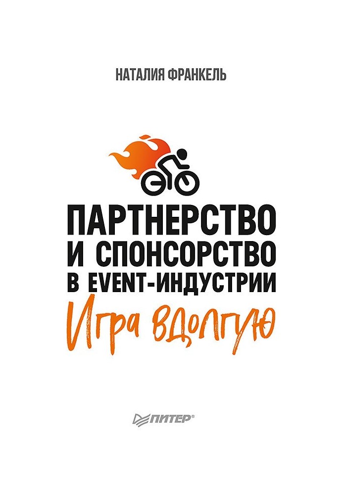 Партнерство та спонсорство в event-індустрії. Гра довга