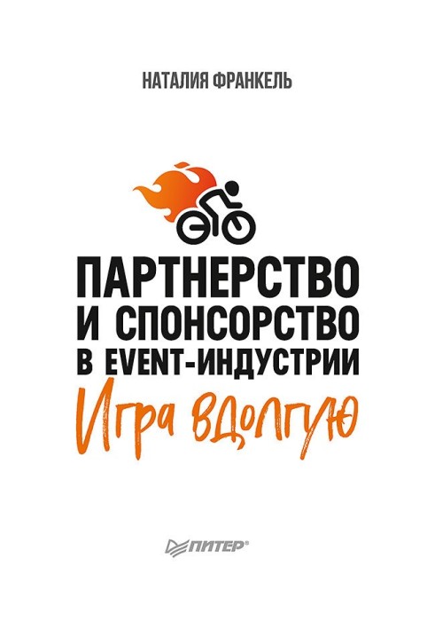 Партнерство та спонсорство в event-індустрії. Гра довга