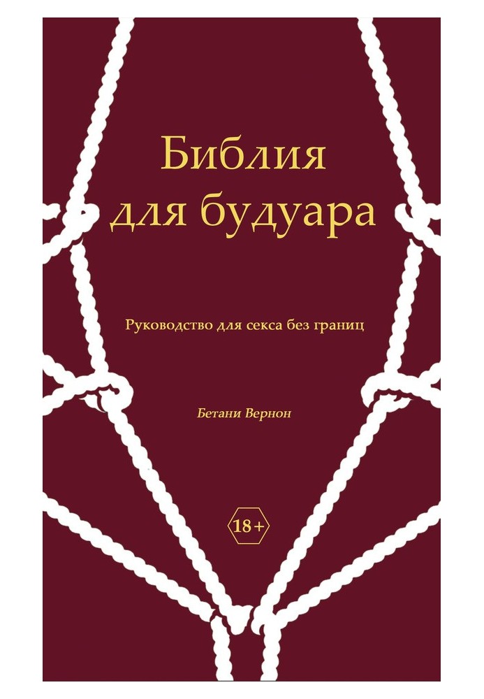 Біблія для будуару. Посібник для сексу без кордонів