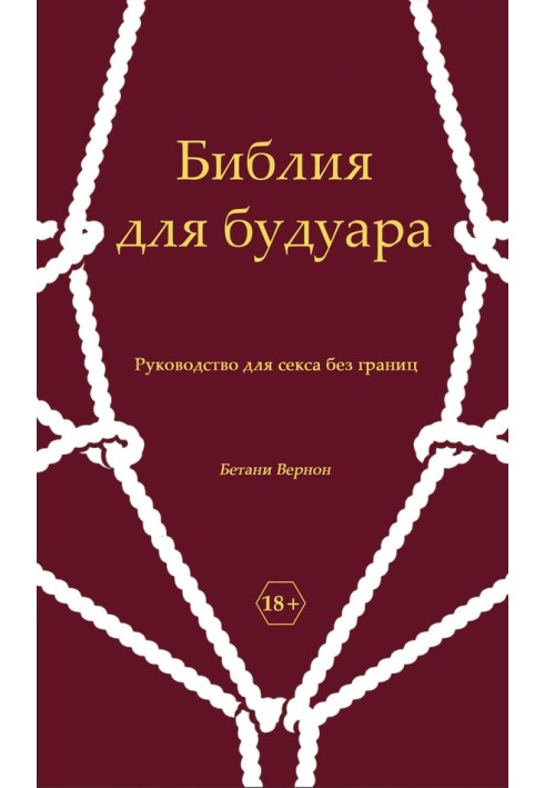 Біблія для будуару. Посібник для сексу без кордонів