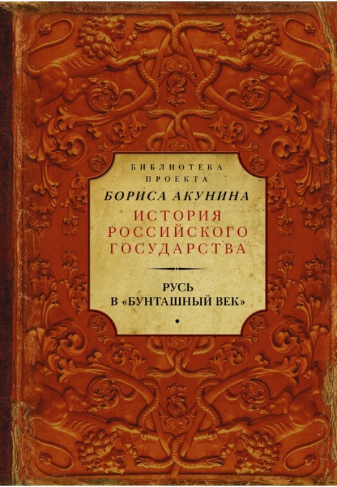 Русь у «Бунташний вік»