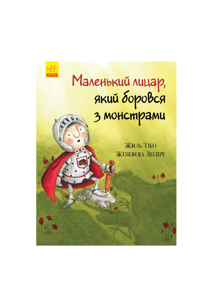 Маленький лицар, який боровся з монстрами