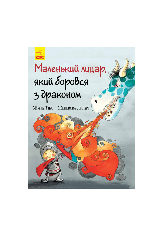 Маленький лицар, який боровся з драконом