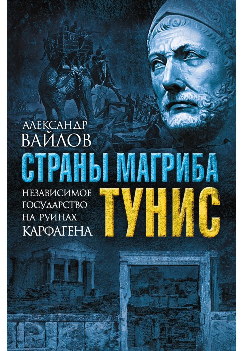 Країни Магрібу. Туніс. Незалежна держава на руїнах Карфагену