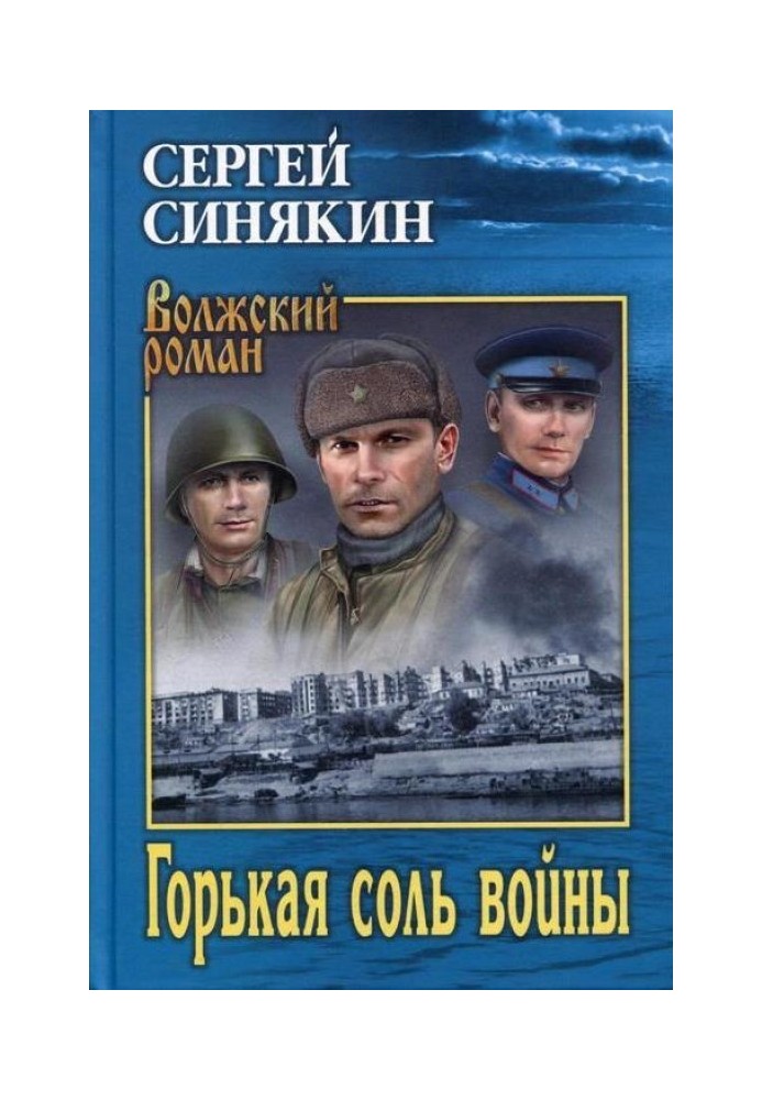 Горькая соль войны