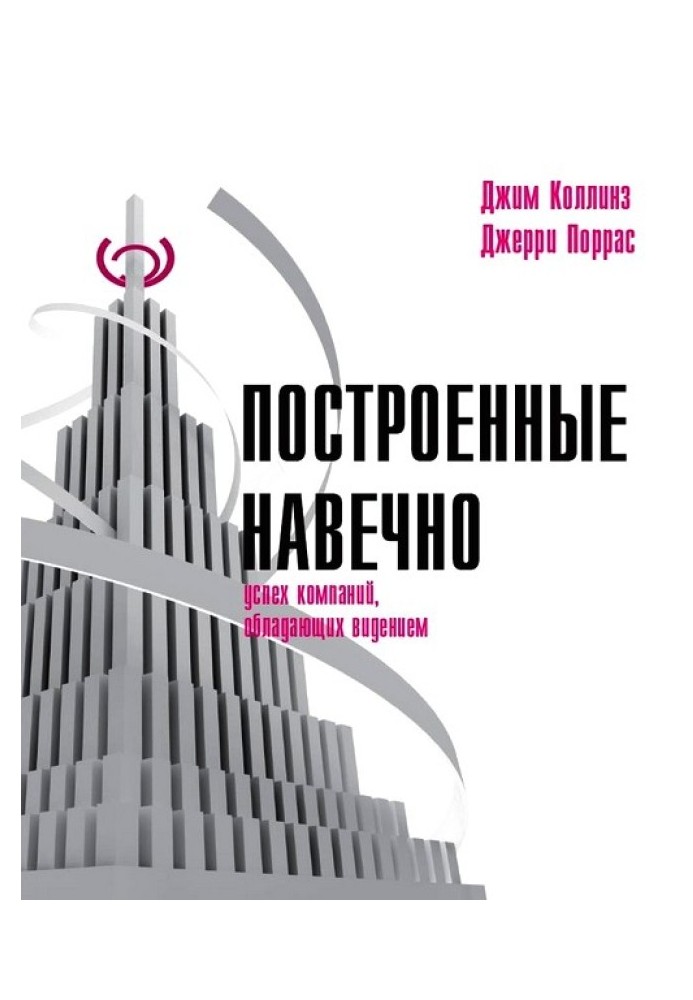 Побудовані навічно. Успіх компаній, які мають бачення
