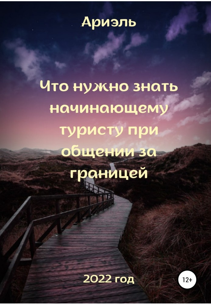 Що потрібно знати туристу-початківцю при спілкуванні за кордоном