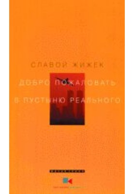 Добро пожаловать в пустыню Реального