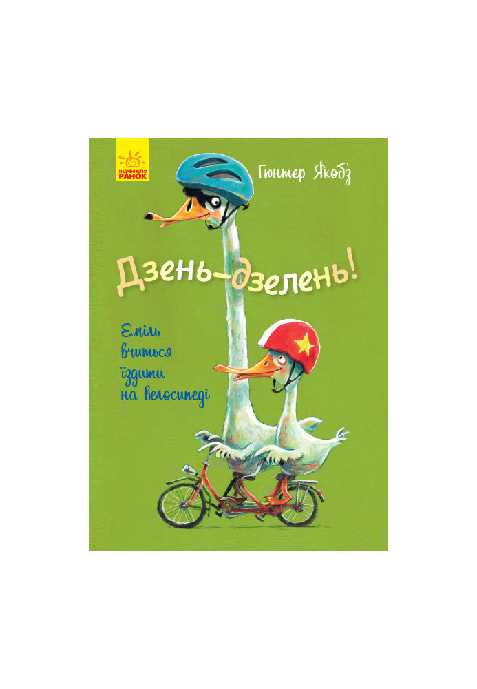 Дзень-дзелень! Еміль вчиться їздити на велосипеді