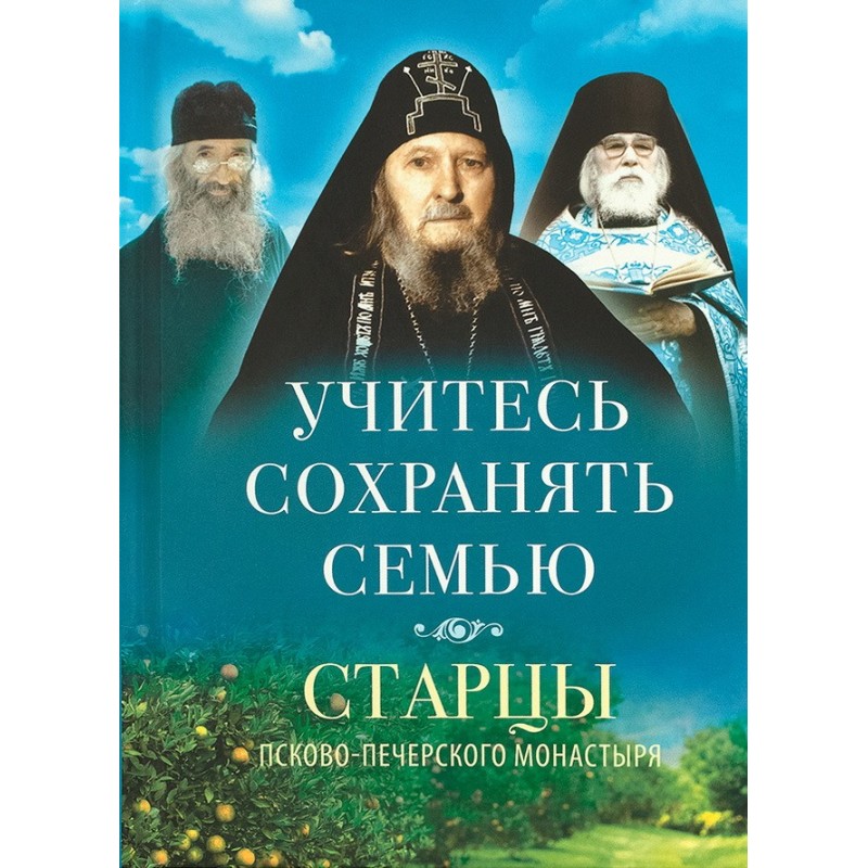 Учитесь сохранять семью....