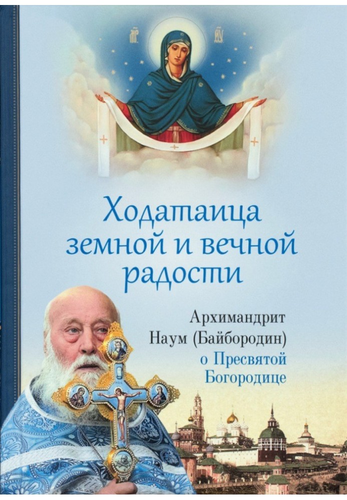 Ходатаица земной и вечной радости. О Пресвятой Богородице