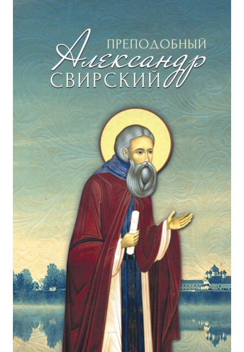 Venerable Alexander Svirsky