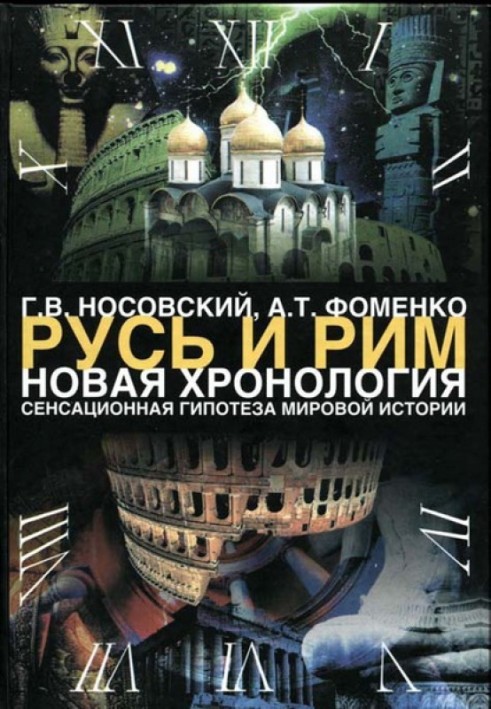 Том 1. Сенсационная гипотеза мировой истории. Книга 1