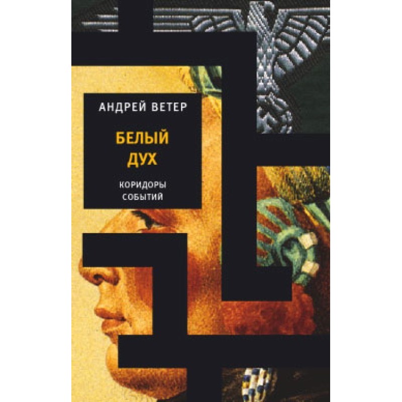 Белый Дух